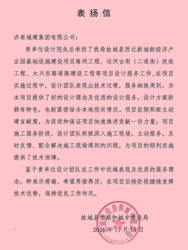 我院收到故城縣住房和城鄉建設局表揚信