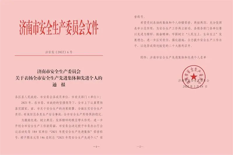 集團榮獲濟南市“2021年度安全生產先進集體”稱號